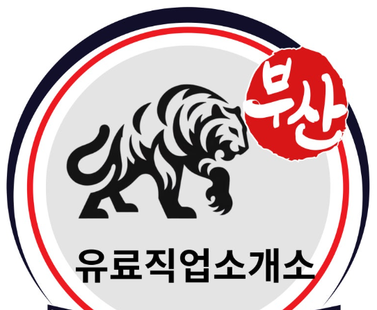 부산직업소개소 이미지