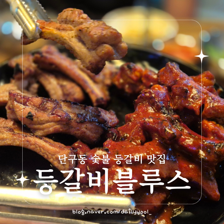 등갈비블루스 이미지