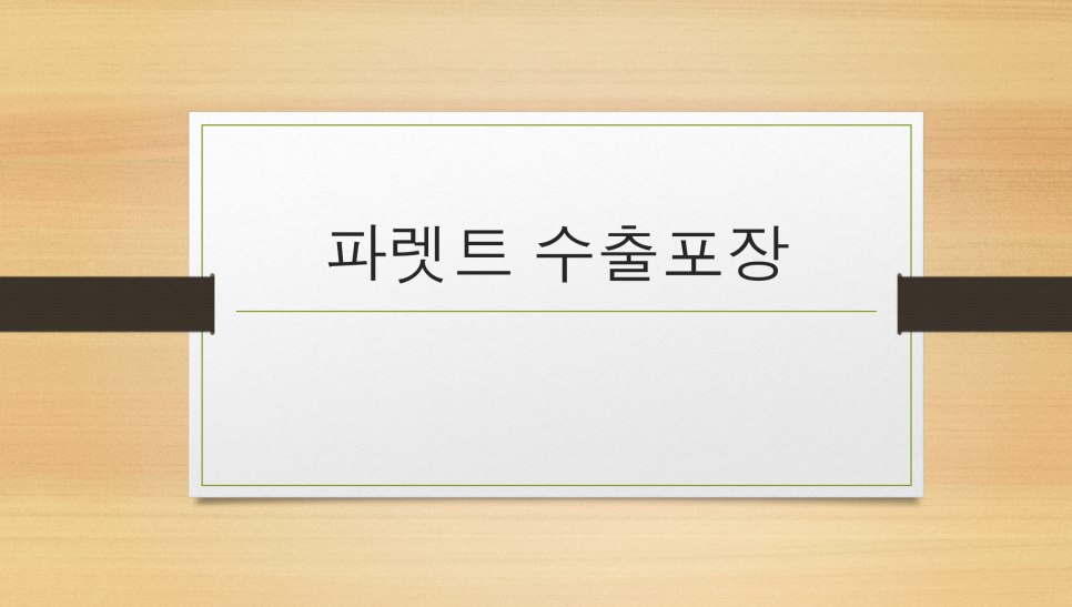 고려수출포장 이미지