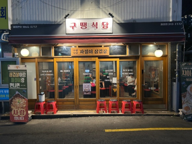 구땡식당사상점 이미지