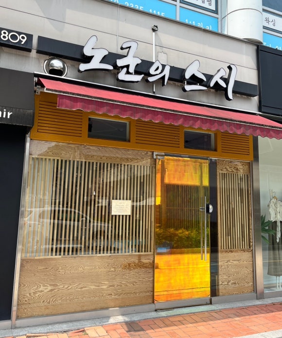 노군의스시 이미지