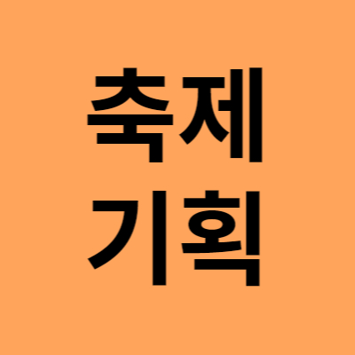 서산이벤트기획 이미지