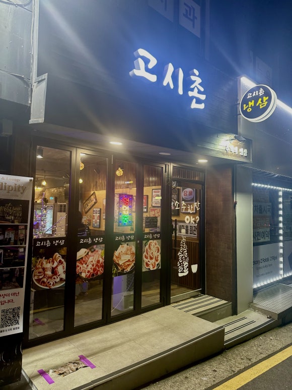 고시촌냉삼 이미지