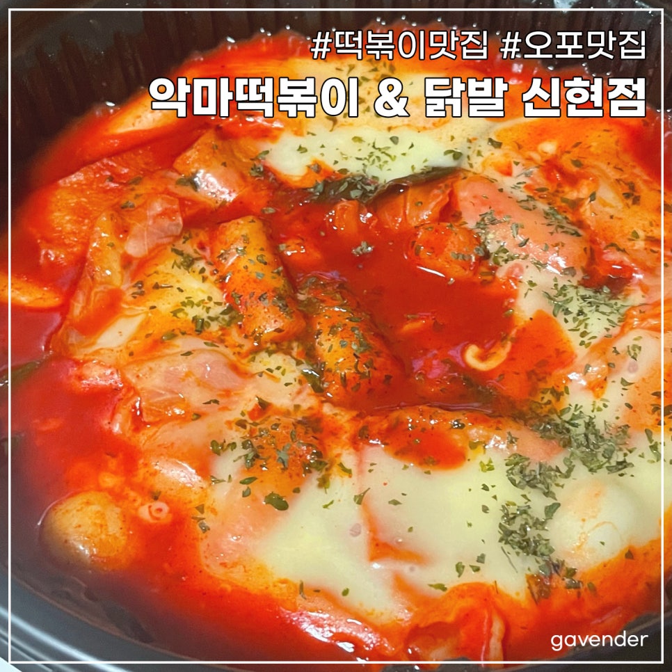 악마떡볶이&닭발 이미지
