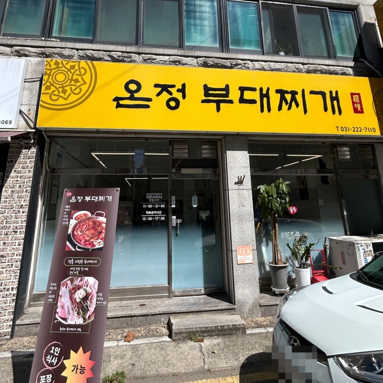 온정부대찌개 이미지