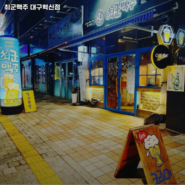 최군맥주 대구혁신점 이미지