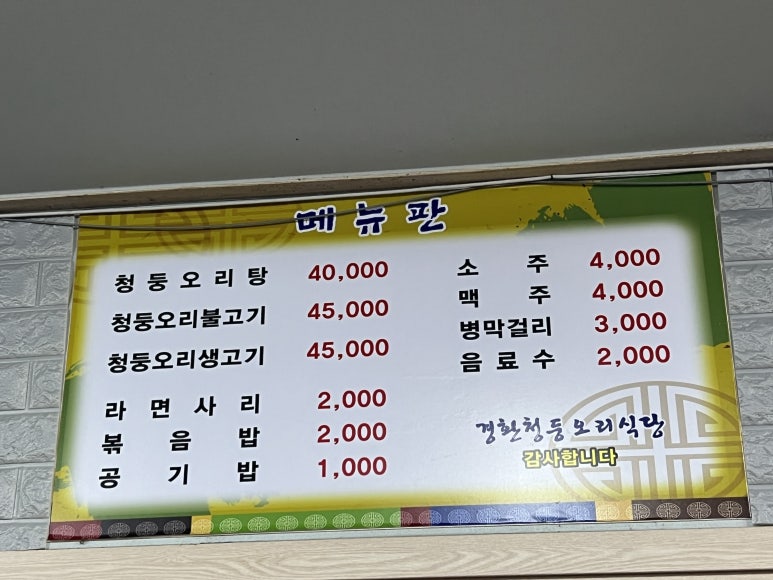 경환청둥오리식당 이미지
