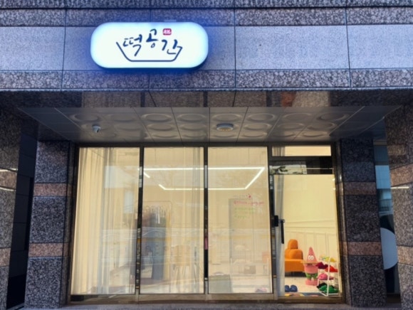 떡공간 이미지