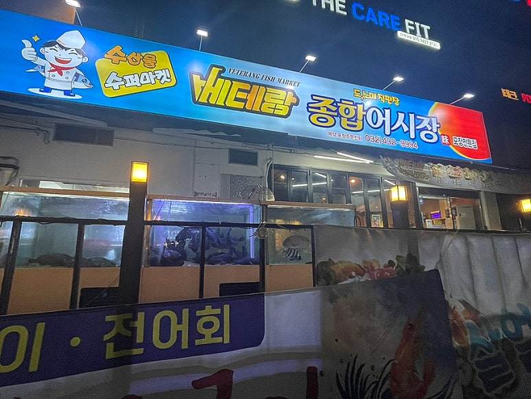 주안베테랑종합어시장 이미지