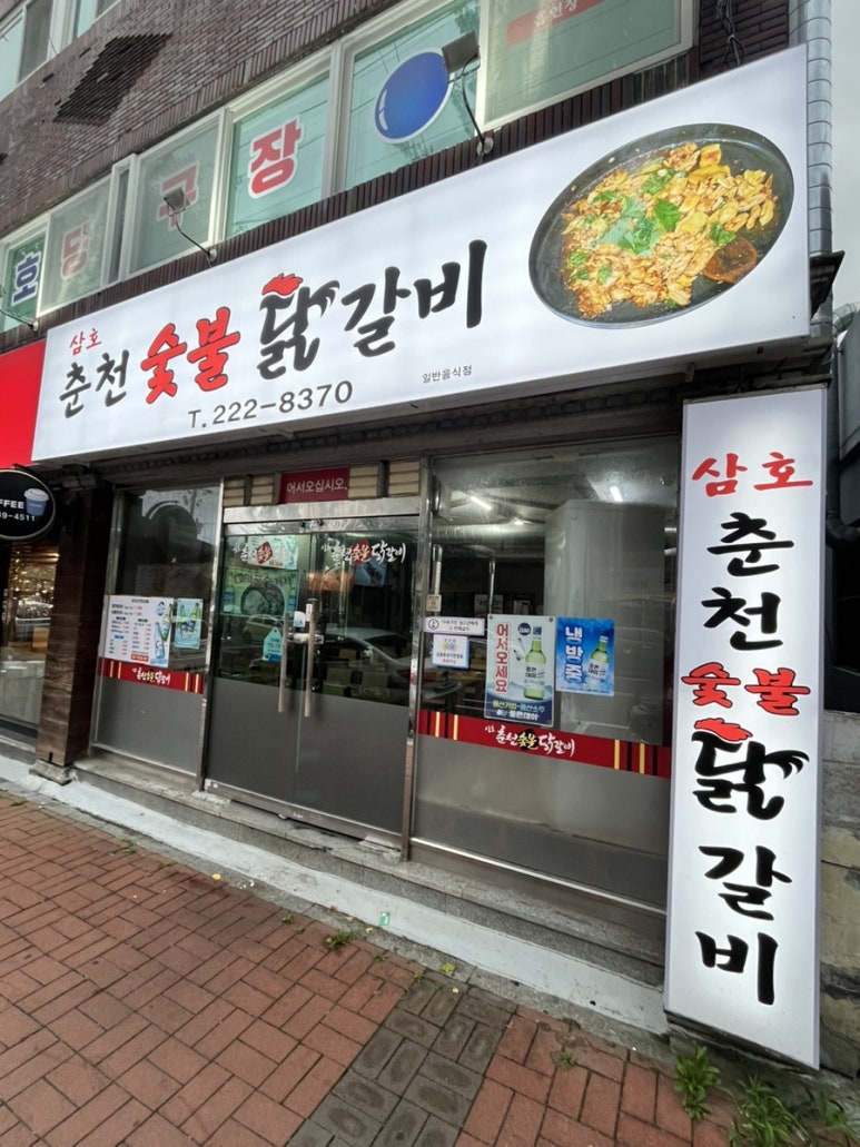삼호춘천닭갈비 이미지
