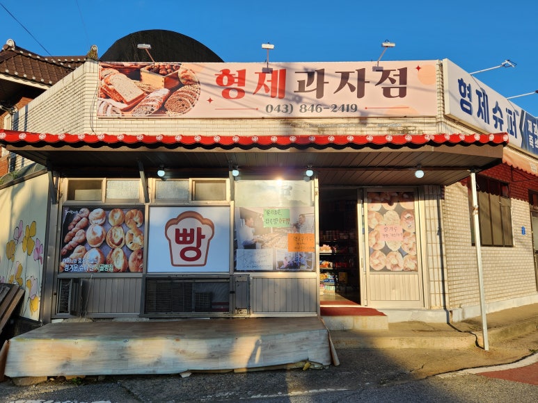 형제과자점 이미지