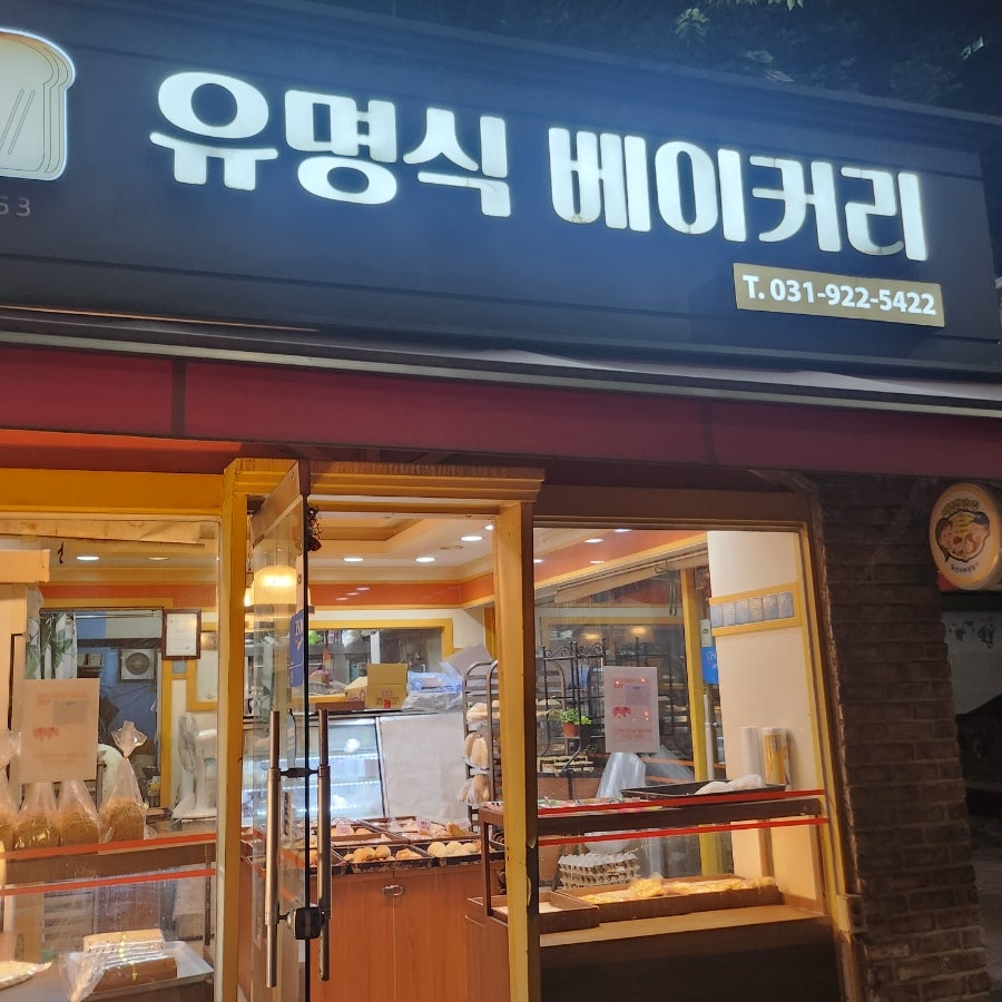 유명식베이커리 이미지