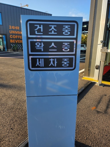 대진워시 이미지