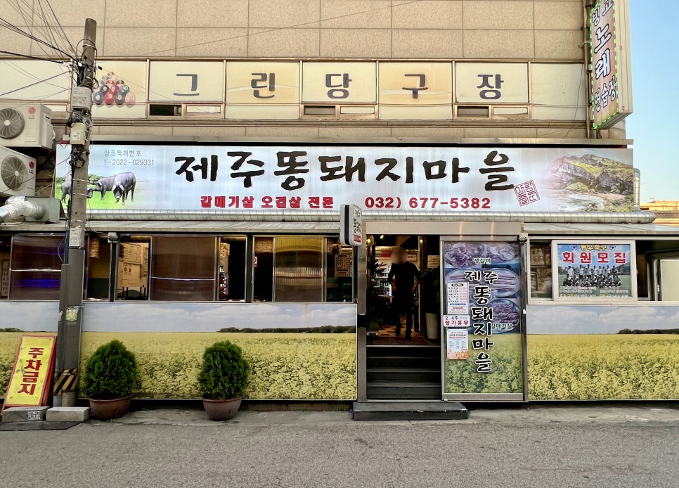 제주똥돼지마을 이미지