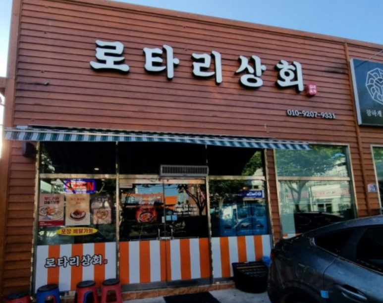 로타리상회 이미지