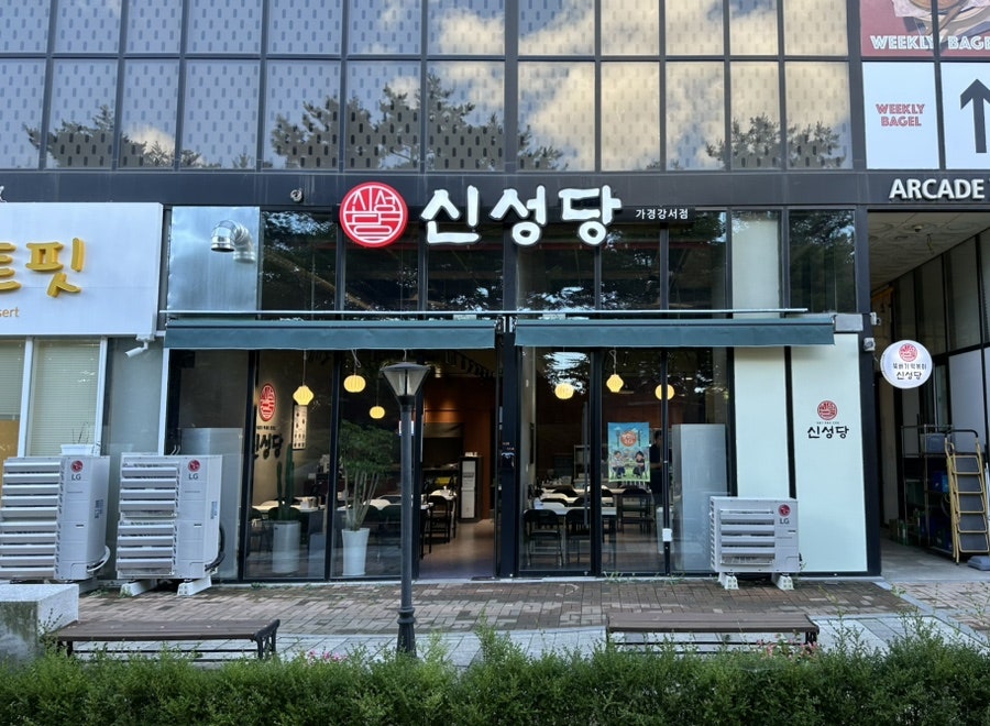 신성당 가경강서점 이미지