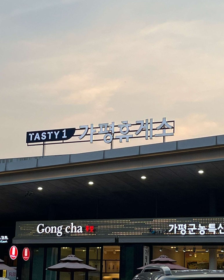 가평휴게소공차서울방향 이미지