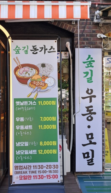 숲길돈가스 이미지