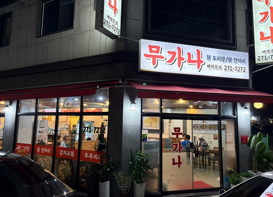 무가나 닭도리탕 이미지