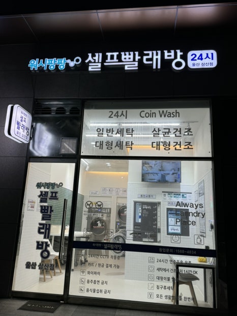 워시팡팡셀프빨래방울산 이미지