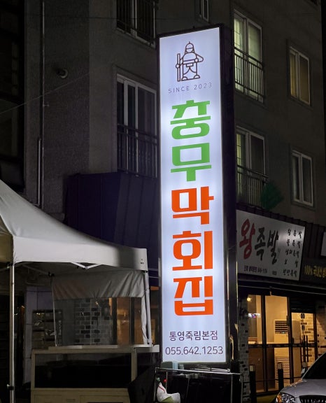충무막회집 이미지