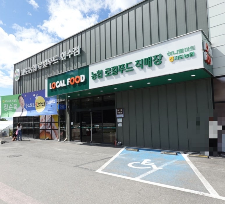 지도농협로컬푸드 직매장 화수점 이미지