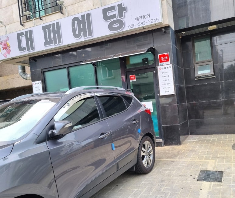 대패예당 이미지