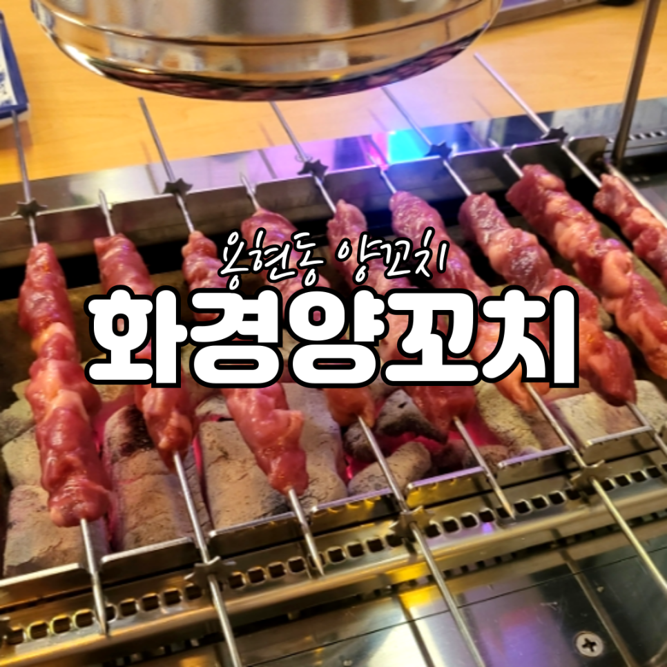 화경양꼬치 이미지