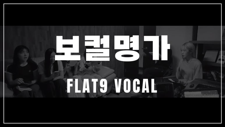 플랫나인음악학원 이미지