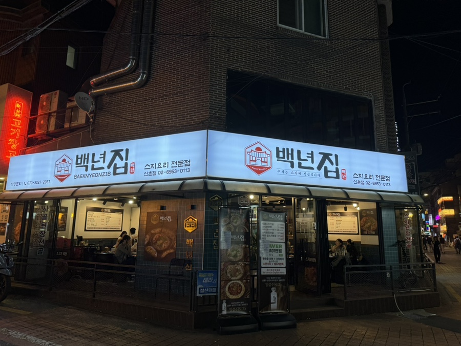 백년집 이미지