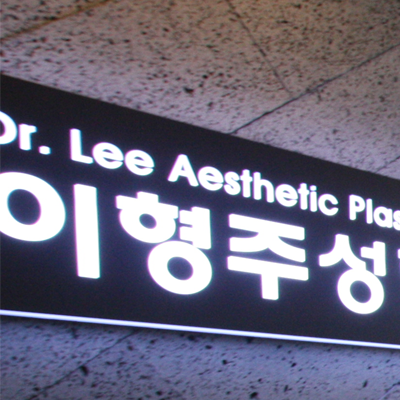 이형주성형외과의원 이미지