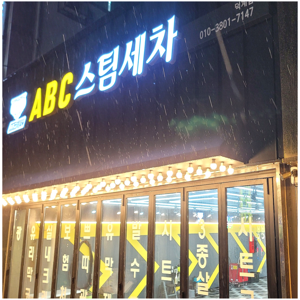 에이비씨스팀세차 이미지