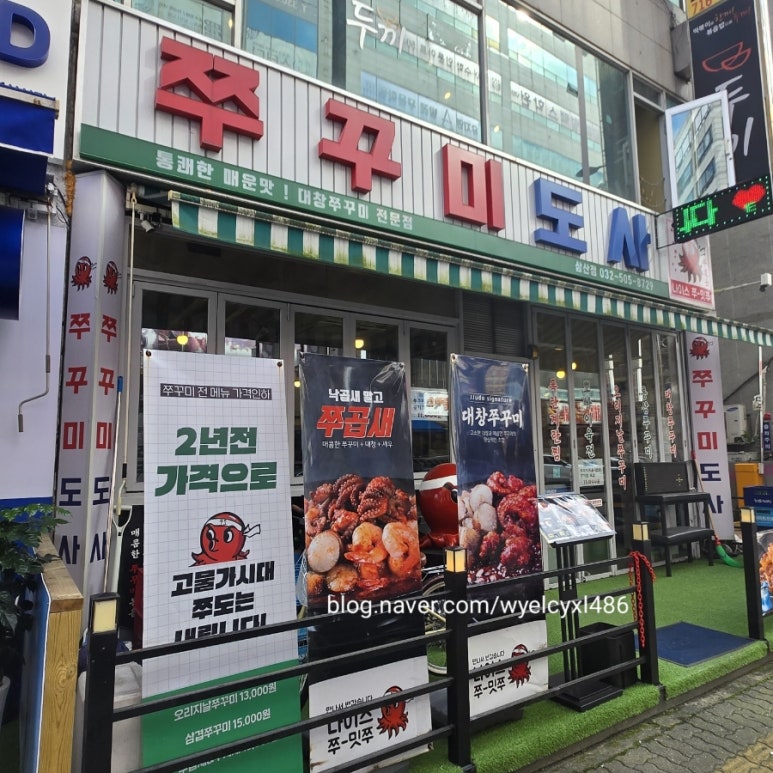 쭈꾸미도사부평 이미지