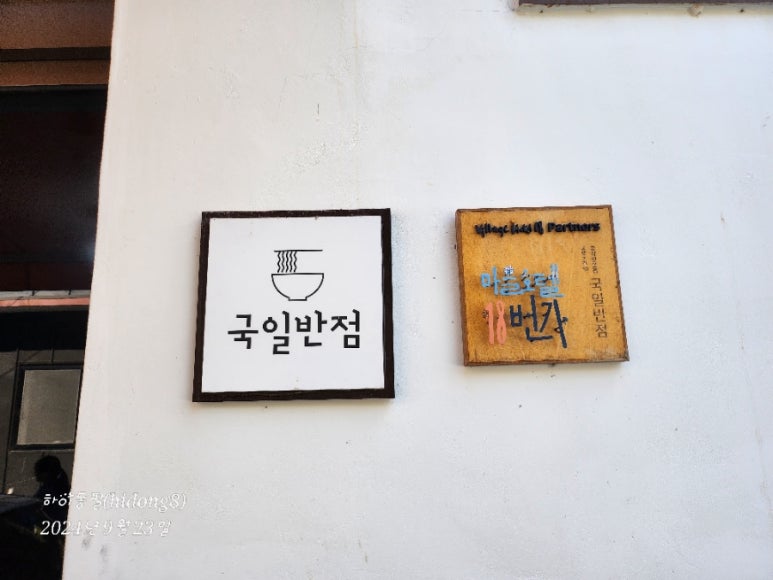 국일반점 이미지