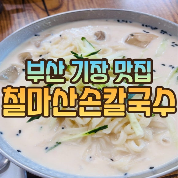 여락손칼국수 이미지