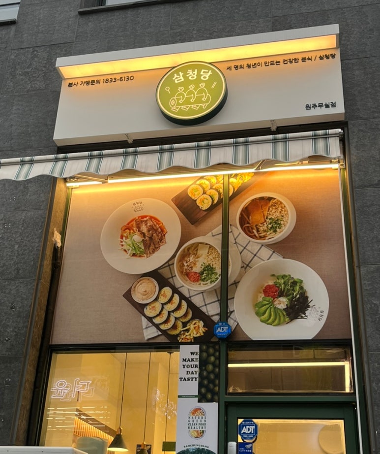 삼청당원주 이미지