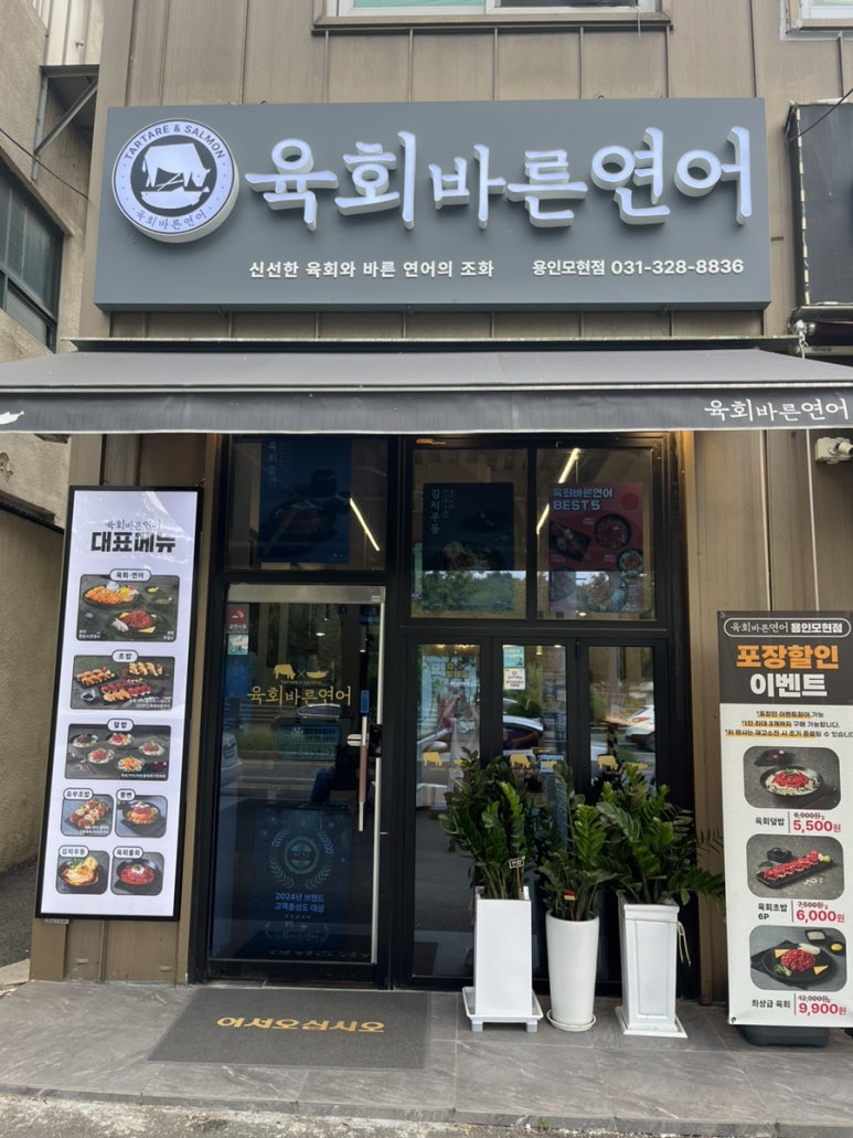 육회바른연어(모현점) 이미지