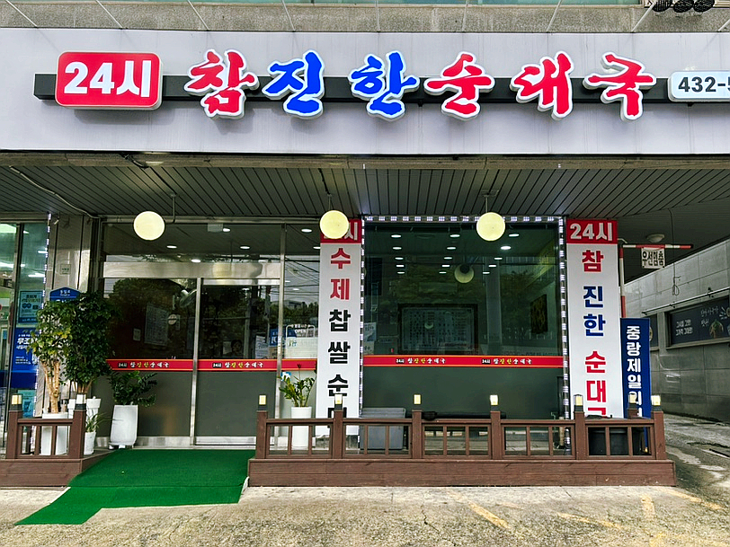 참진한순대국 이미지
