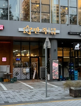 만족오향족발 인천송도점 이미지