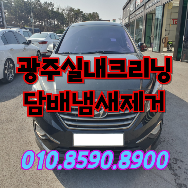 광주실내크리닝에바크리닝광주출장스팀세차마이카디테일링 이미지