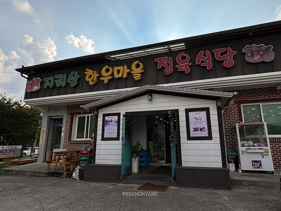 지리산한우마을 이미지