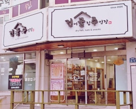 건어물집주인장 이미지