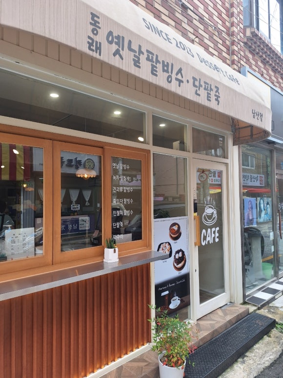 동래옛날팥빙수 남산점 이미지