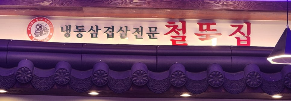 철뚝집평택고덕 이미지