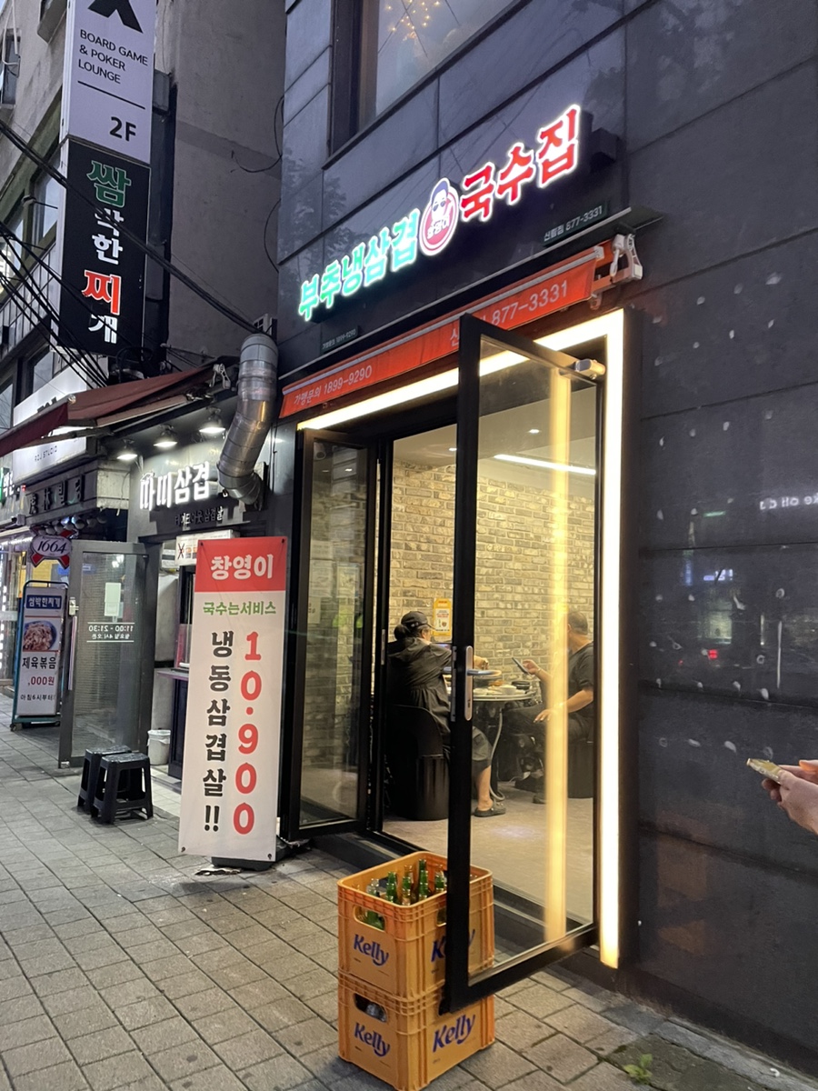 창영이부추냉삼&국수집 신림점 사진 3