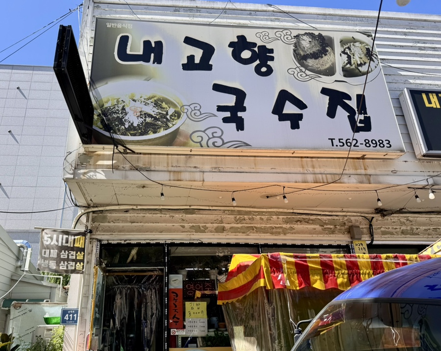 내고향국수집 이미지