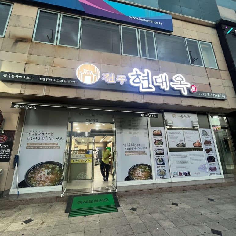 전주현대옥전남대점 이미지