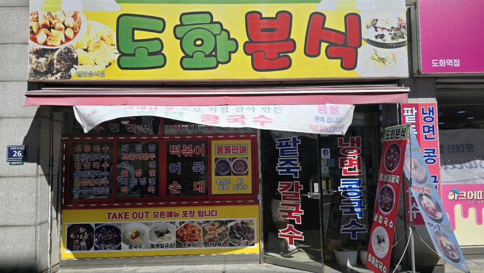 도화분식 이미지