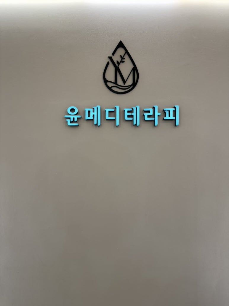 윤메디테라피 이미지
