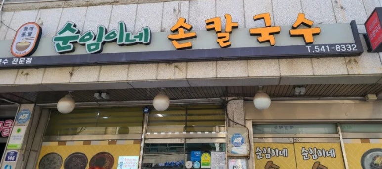 순임이네손칼국수 이미지